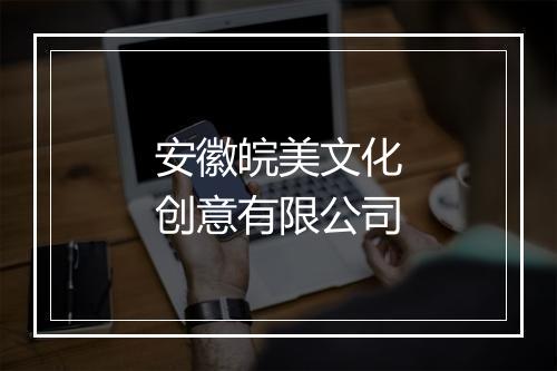 安徽皖美文化创意有限公司
