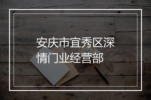 安庆市宜秀区深情门业经营部