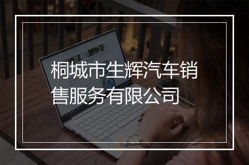 桐城市生辉汽车销售服务有限公司