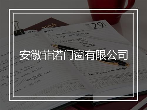 安徽菲诺门窗有限公司