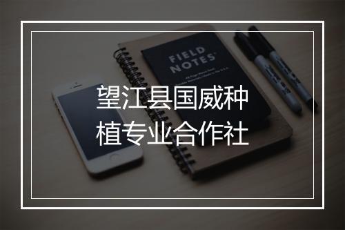 望江县国威种植专业合作社