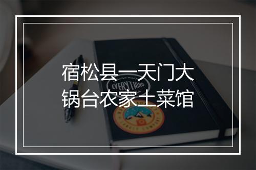 宿松县一天门大锅台农家土菜馆
