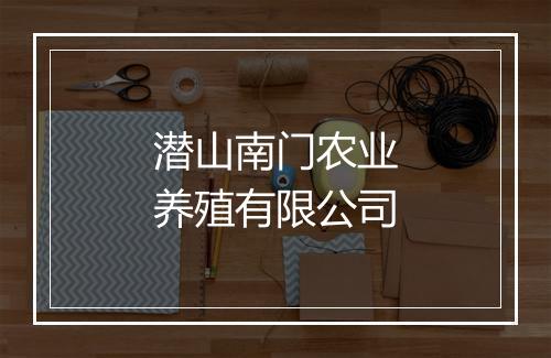 潜山南门农业养殖有限公司