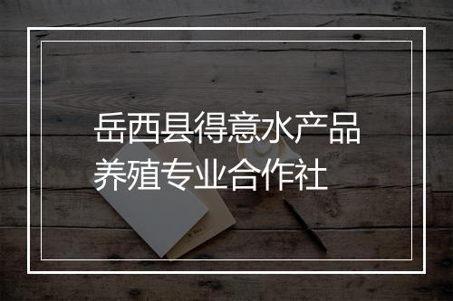 岳西县得意水产品养殖专业合作社