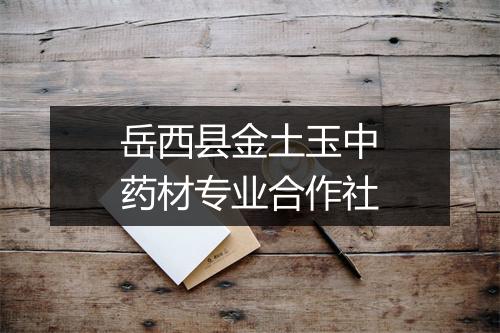 岳西县金土玉中药材专业合作社