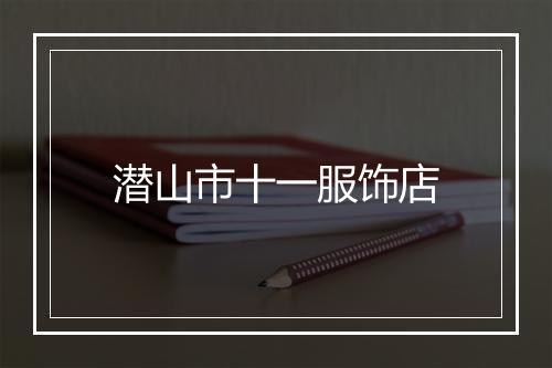 潜山市十一服饰店