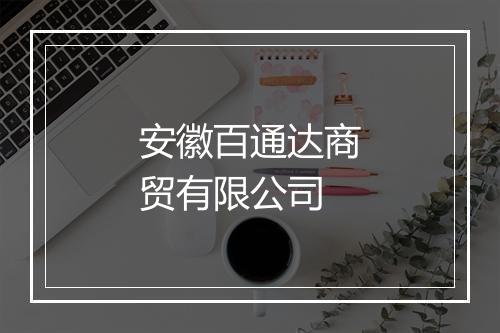 安徽百通达商贸有限公司