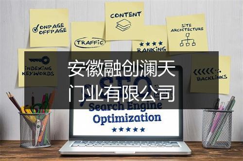 安徽融创澜天门业有限公司