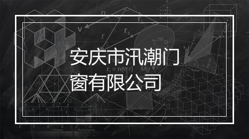 安庆市汛潮门窗有限公司