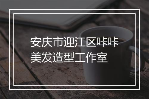 安庆市迎江区咔咔美发造型工作室