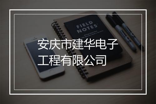 安庆市建华电子工程有限公司