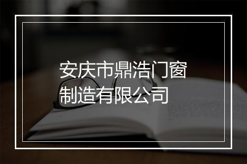 安庆市鼎浩门窗制造有限公司