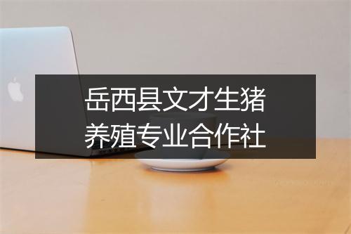 岳西县文才生猪养殖专业合作社