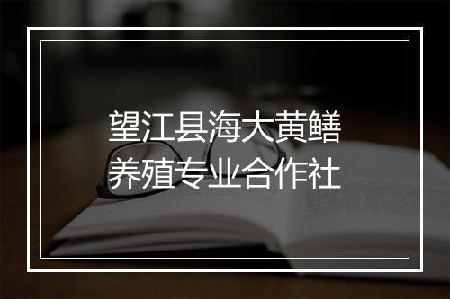 望江县海大黄鳝养殖专业合作社