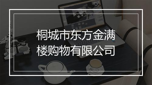 桐城市东方金满楼购物有限公司
