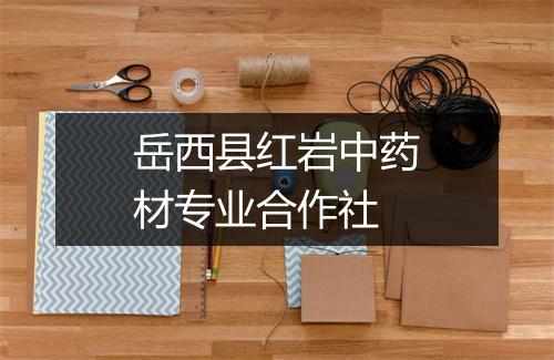 岳西县红岩中药材专业合作社