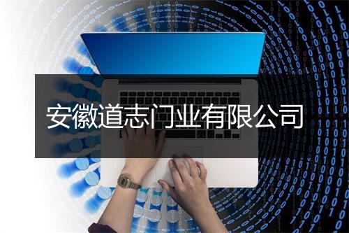 安徽道志门业有限公司