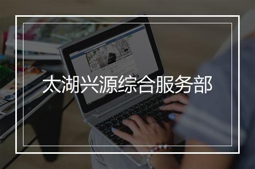 太湖兴源综合服务部