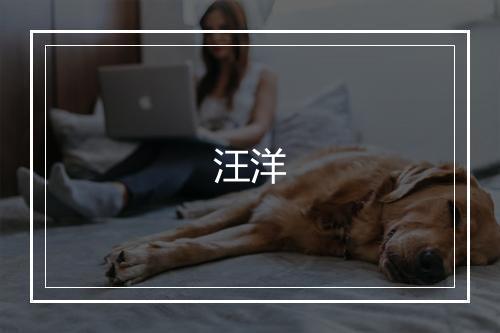汪洋