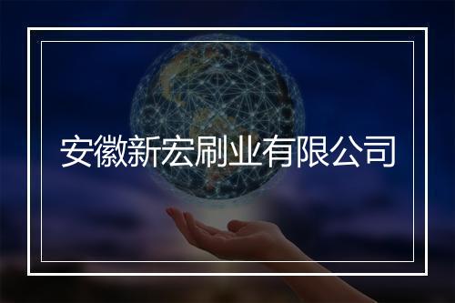 安徽新宏刷业有限公司
