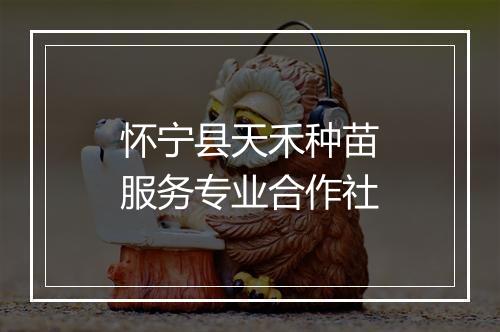 怀宁县天禾种苗服务专业合作社