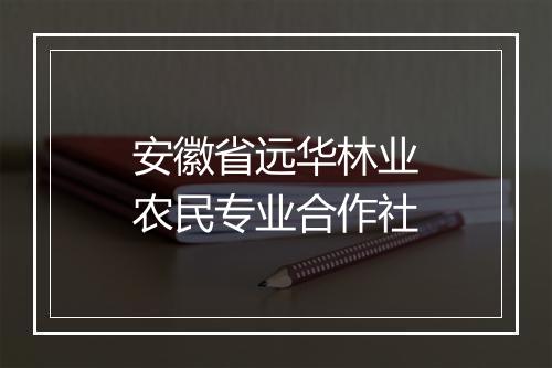 安徽省远华林业农民专业合作社