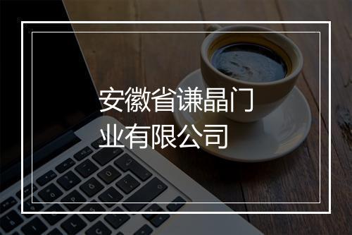 安徽省谦晶门业有限公司