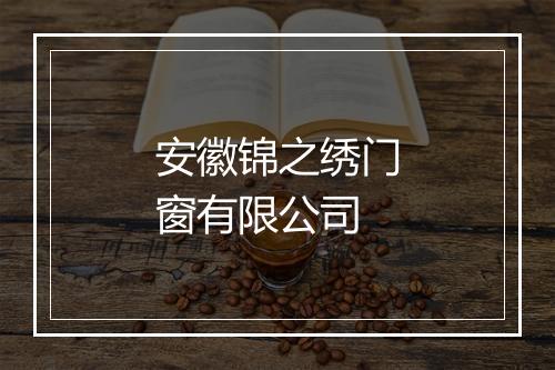 安徽锦之绣门窗有限公司
