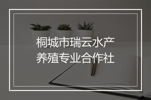 桐城市瑞云水产养殖专业合作社