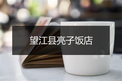 望江县亮子饭店