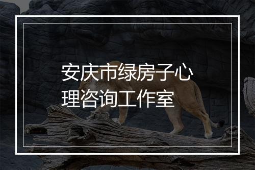 安庆市绿房子心理咨询工作室