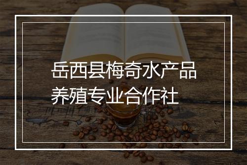 岳西县梅奇水产品养殖专业合作社