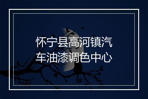 怀宁县高河镇汽车油漆调色中心