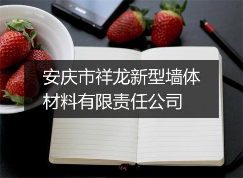 安庆市祥龙新型墙体材料有限责任公司