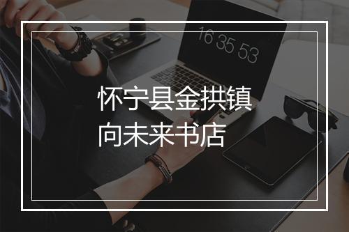 怀宁县金拱镇向未来书店