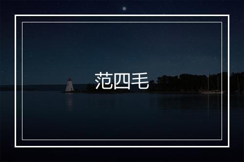 范四毛