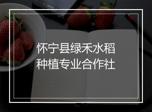 怀宁县绿禾水稻种植专业合作社