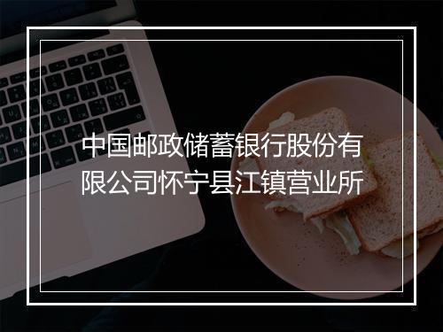 中国邮政储蓄银行股份有限公司怀宁县江镇营业所
