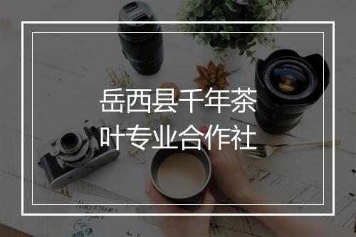岳西县千年茶叶专业合作社