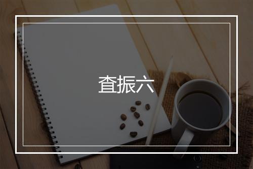 査振六