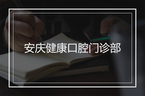 安庆健康口腔门诊部