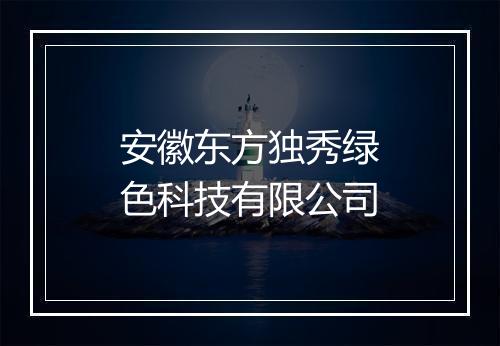 安徽东方独秀绿色科技有限公司