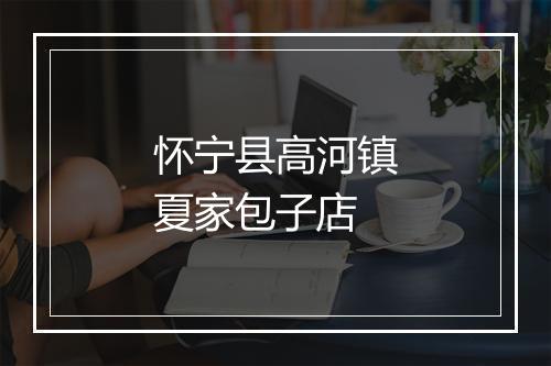 怀宁县高河镇夏家包子店