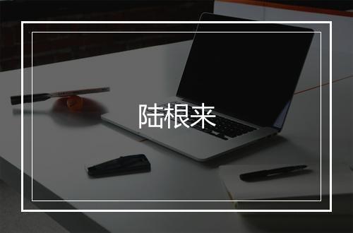 陆根来
