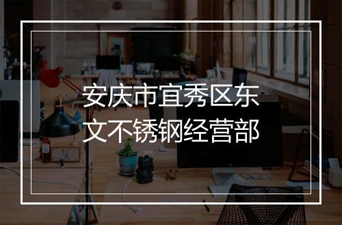 安庆市宜秀区东文不锈钢经营部