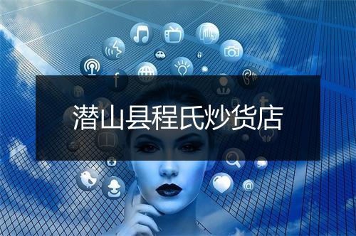 潜山县程氏炒货店
