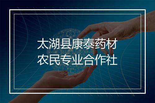 太湖县康泰药材农民专业合作社