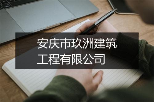安庆市玖洲建筑工程有限公司