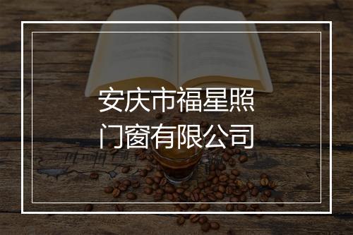 安庆市福星照门窗有限公司