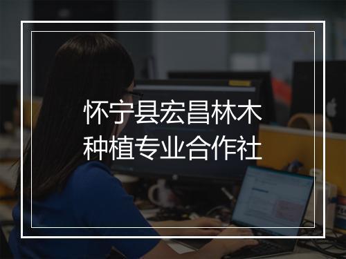 怀宁县宏昌林木种植专业合作社